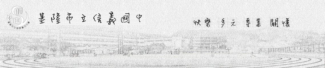 圖片描述Keelung Municipal Xinyi Junior High School 