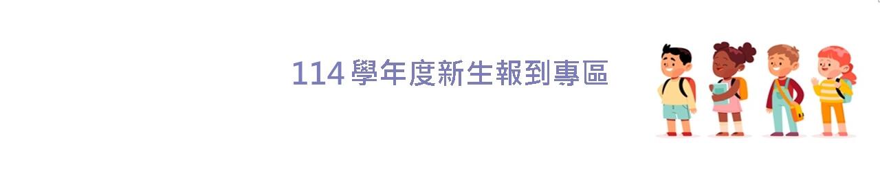 圖片描述新生報到須知 