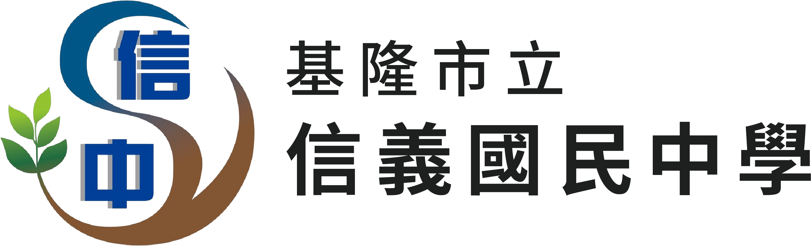 基隆市立信義國民中學