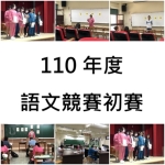 110年度語文競賽初賽:語文競賽