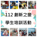 112創新之變-學生培訓活動
