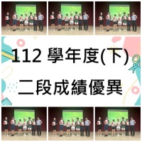 112學年度第二學期第二次段考成績優異獎:二段優異