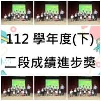 112學年度第二學期第二次段考成績進步獎