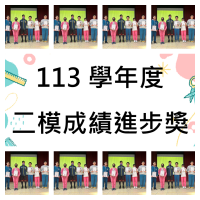 113學年度九年級第二次模擬考成績進步獎