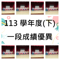 113學年度第二學期第一次段考成績優異獎