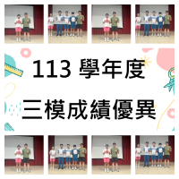 113學年度第三次模擬考成績優異獎:模考優異