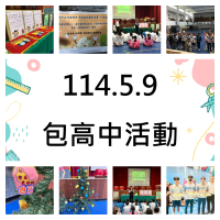 20250509九年級包高中活動