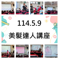 20250509八年級美髮達人講座