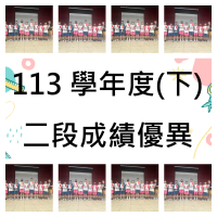 113學年度第二學期第二次段考成績優異獎