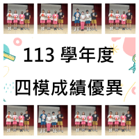 113學年度九年級第四次模擬考成績優異獎:模考優異